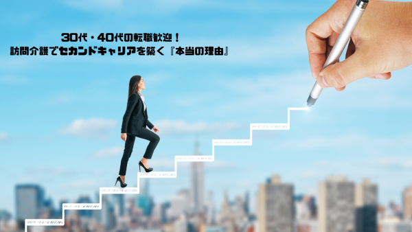 30代・40代の転職歓迎！訪問介護でセカンドキャリアを築く『本当の理由』